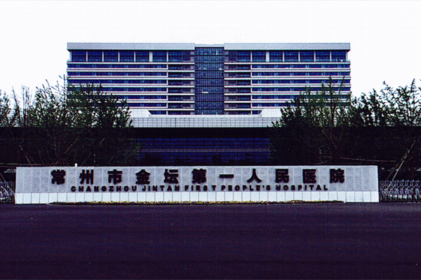 常州市金壇區第一人民醫院